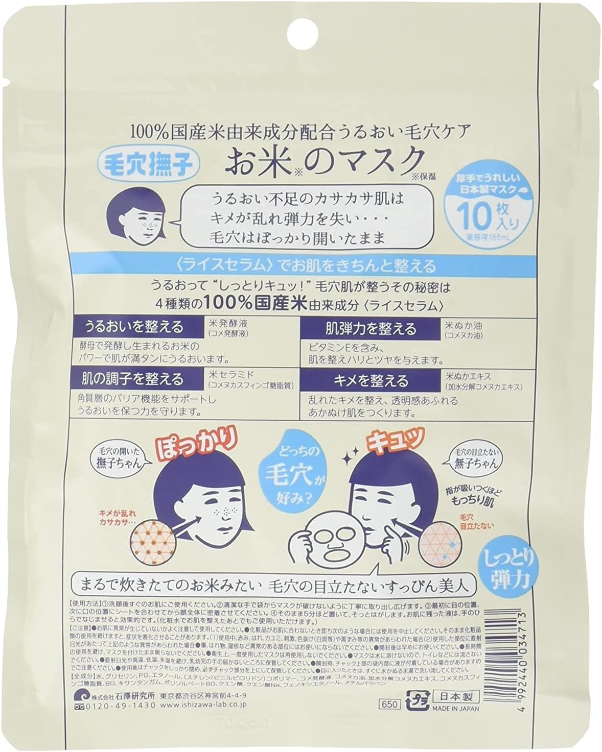 Ishizawa Laboratories Keana Nadeshiko Rice Essence Mask (10 pcs)